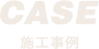 施工事例